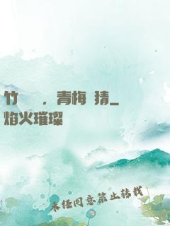 竹馬淺淺，青梅無猜