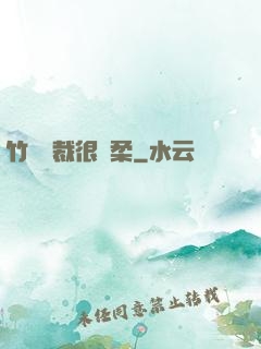 竹馬總裁很溫柔