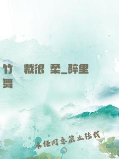 竹馬總裁很溫柔