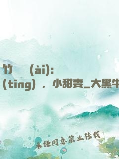 竹馬襲愛(ài)：聽(tīng)話，小甜妻