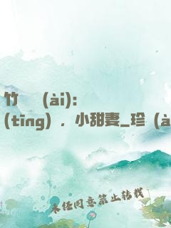 竹馬襲愛(ài)：聽(tīng)話，小甜妻