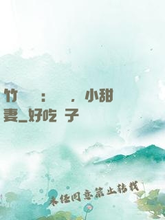 竹馬襲愛：聽話，小甜妻