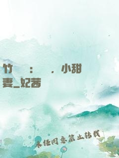 竹馬襲愛：聽話，小甜妻