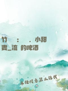 竹馬襲愛：聽話，小甜妻
