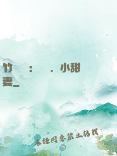 竹馬襲愛：聽話，小甜妻