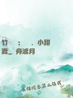 竹馬襲愛：聽話，小甜妻