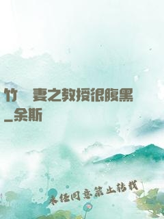 竹馬誘妻之教授很腹黑