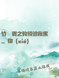 竹馬誘妻之教授很腹黑