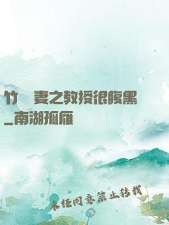 竹馬誘妻之教授很腹黑