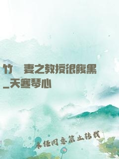竹馬誘妻之教授很腹黑