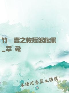 竹馬誘妻之教授很腹黑