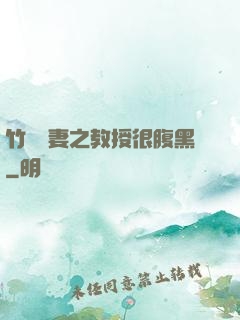 竹馬誘妻之教授很腹黑
