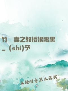 竹馬誘妻之教授很腹黑