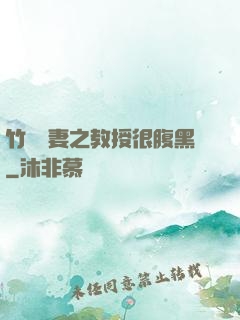 竹馬誘妻之教授很腹黑
