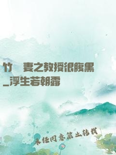 竹馬誘妻之教授很腹黑