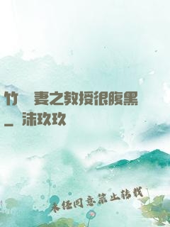 竹馬誘妻之教授很腹黑