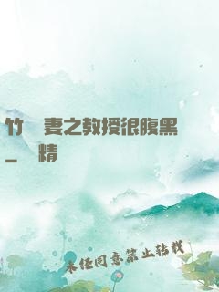竹馬誘妻之教授很腹黑
