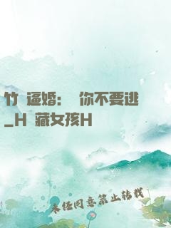 竹馬逼婚：寵你不要逃