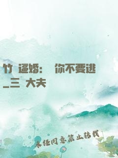 竹馬逼婚：寵你不要逃