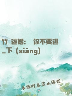 竹馬逼婚：寵你不要逃