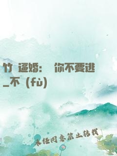 竹馬逼婚：寵你不要逃