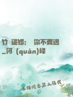 竹馬逼婚：寵你不要逃