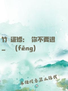 竹馬逼婚：寵你不要逃