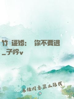 竹馬逼婚：寵你不要逃
