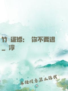 竹馬逼婚：寵你不要逃