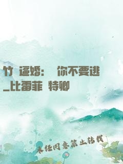 竹馬逼婚：寵你不要逃