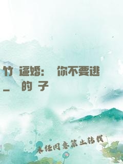竹馬逼婚：寵你不要逃