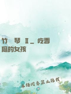 竹馬鋼琴師Ⅱ