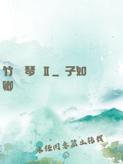 竹馬鋼琴師Ⅱ