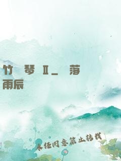 竹馬鋼琴師Ⅱ