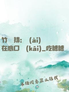 竹馬難猜：愛(ài)在心口難開(kāi)