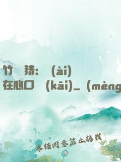 竹馬難猜：愛(ài)在心口難開(kāi)