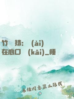 竹馬難猜：愛(ài)在心口難開(kāi)