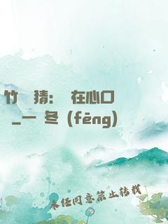 竹馬難猜：愛在心口難開