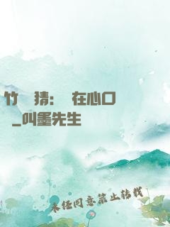 竹馬難猜：愛在心口難開