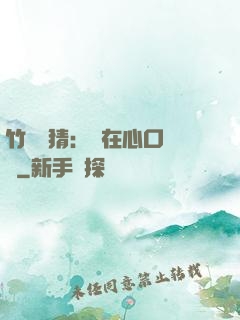 竹馬難猜：愛在心口難開