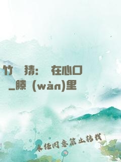 竹馬難猜：愛在心口難開