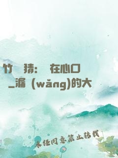 竹馬難猜：愛在心口難開