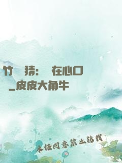 竹馬難猜：愛在心口難開