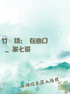 竹馬難猜：愛在心口難開