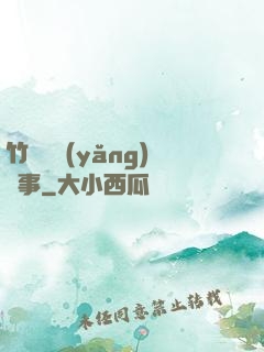 竹馬飼養(yǎng)記事
