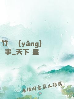 竹馬飼養(yǎng)記事