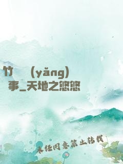 竹馬飼養(yǎng)記事