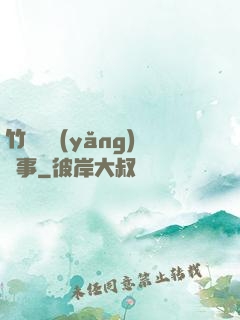 竹馬飼養(yǎng)記事