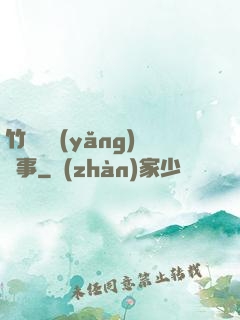 竹馬飼養(yǎng)記事