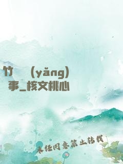 竹馬飼養(yǎng)記事